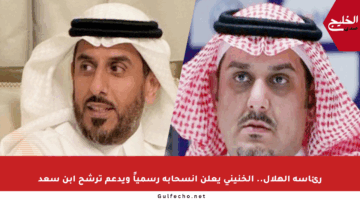 رئاسة الهلال.. الخنيني يعلن انسحابه رسمياً ويدعم ترشح ابن سعد